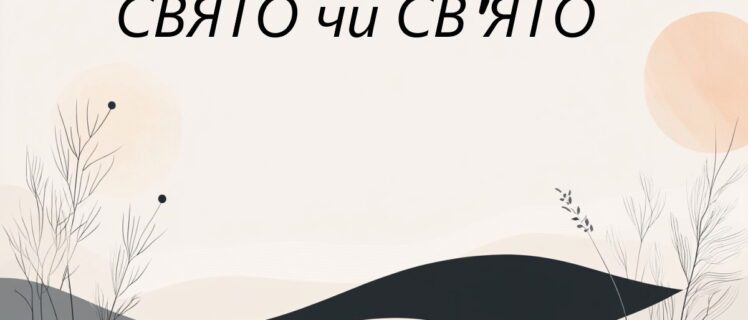 Як правильно пишеться слово свято