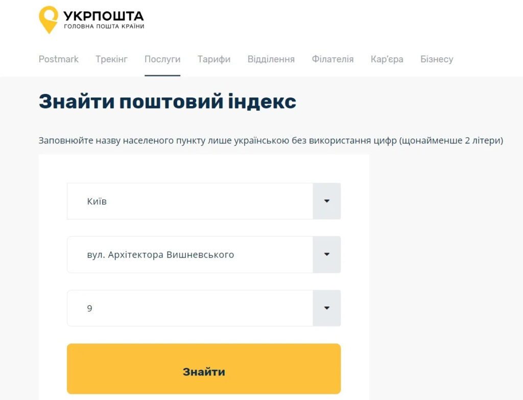 Як знайти поштовий індекс на сайті укрпошти