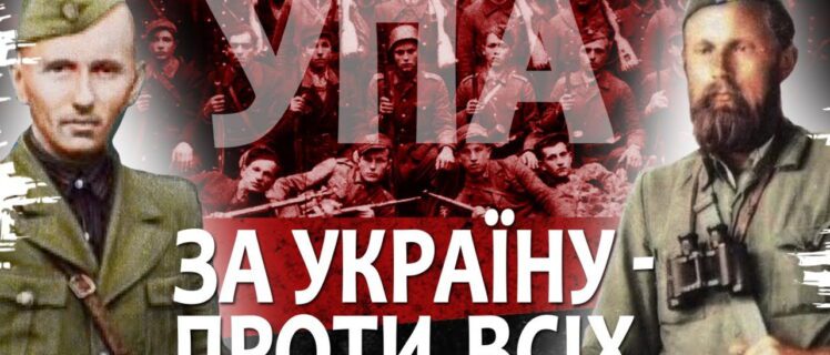 Все що нам відомо про створення УПА