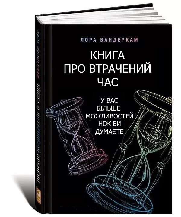 Книга 10 Книга про втрачений час: У вас більше можливостей, ніж ви думаєте, Лора Вандеркам