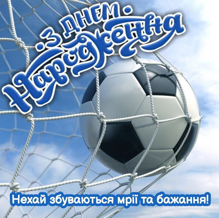 Картинка з днем народження із зображенням футбольного м'яча