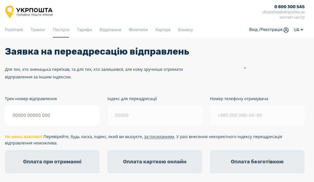 Як робити заявку на переадресацію відправлень на укрпошті