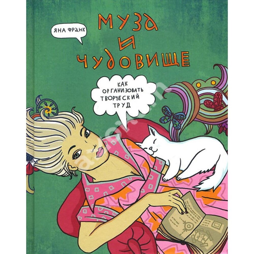 Книга 2 Муза і чудовисько. Як організувати творчу працю, Яна Франк