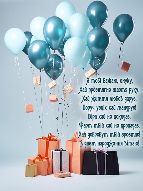 Привітання з днем народження онукові у віршах