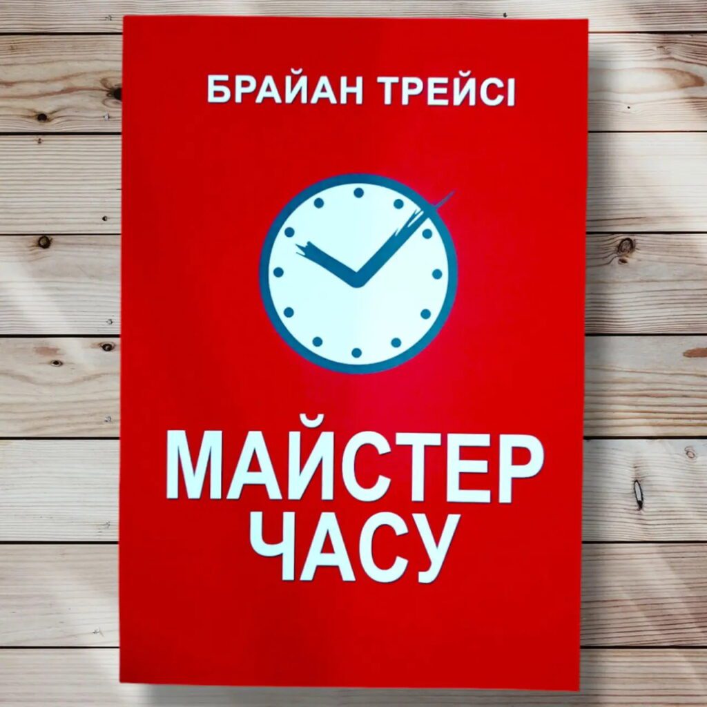 Книга 4 Майстер часу, Брайан Трейсі