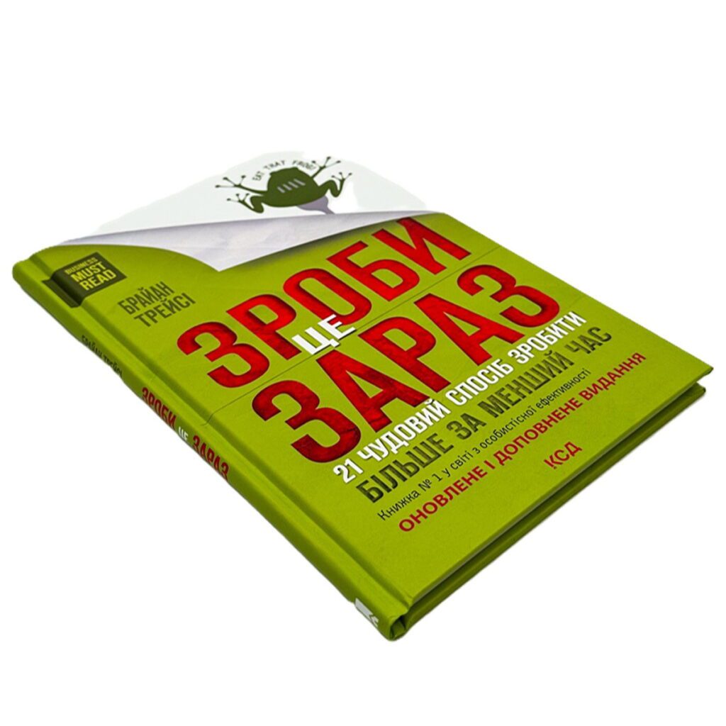 Книга 5 Зроби це зараз. 21 чудовий спосіб зробити більше за менший час, Браян Трейсі