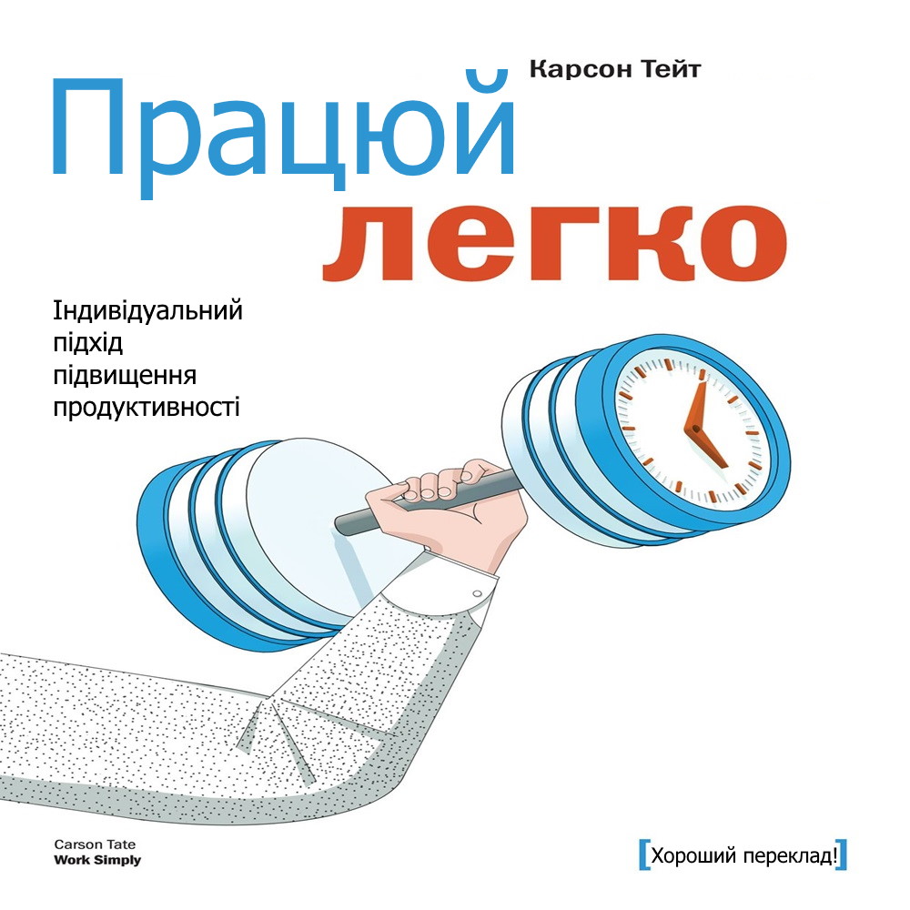 Книга 7 Працюй легко. Індивідуальний підхід підвищення продуктивності, Карсон Тейт