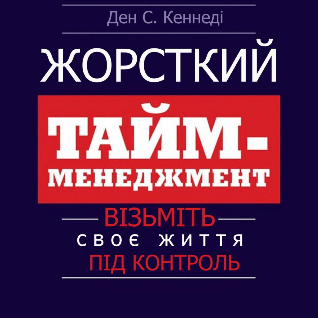 Книга 8 Жорсткий тайм менеджмент: Візьміть своє життя під контроль, Ден С. Кеннеді