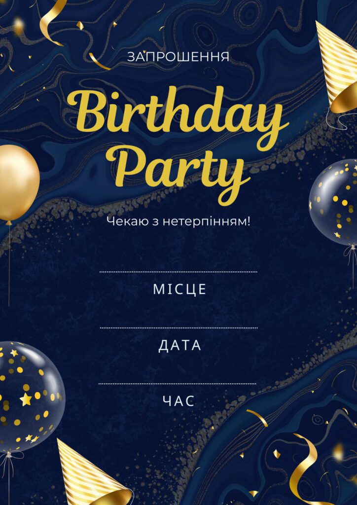 Шаблон запрошення на доросле день народження з кульками і темним фоном
