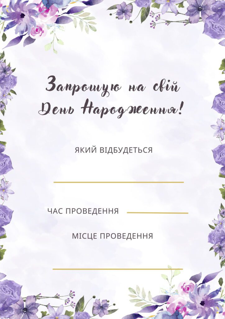 Шаблон запрошення на доросле день народження з фіолетовими квітками