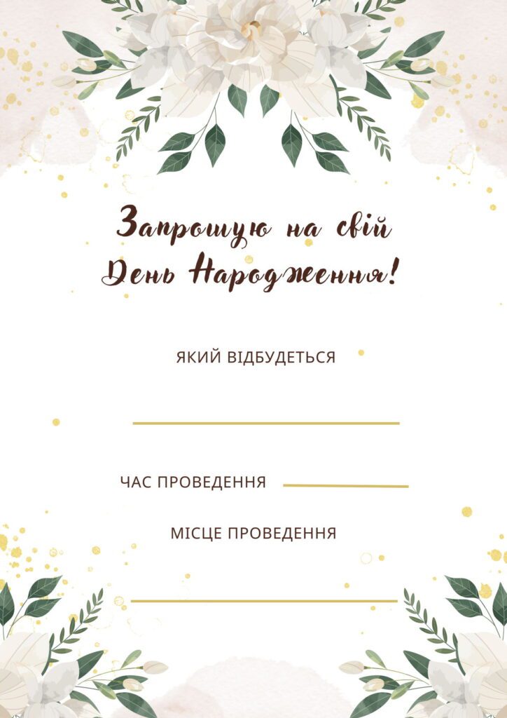 Шаблон запрошення на доросле день народження бежевого відтінку