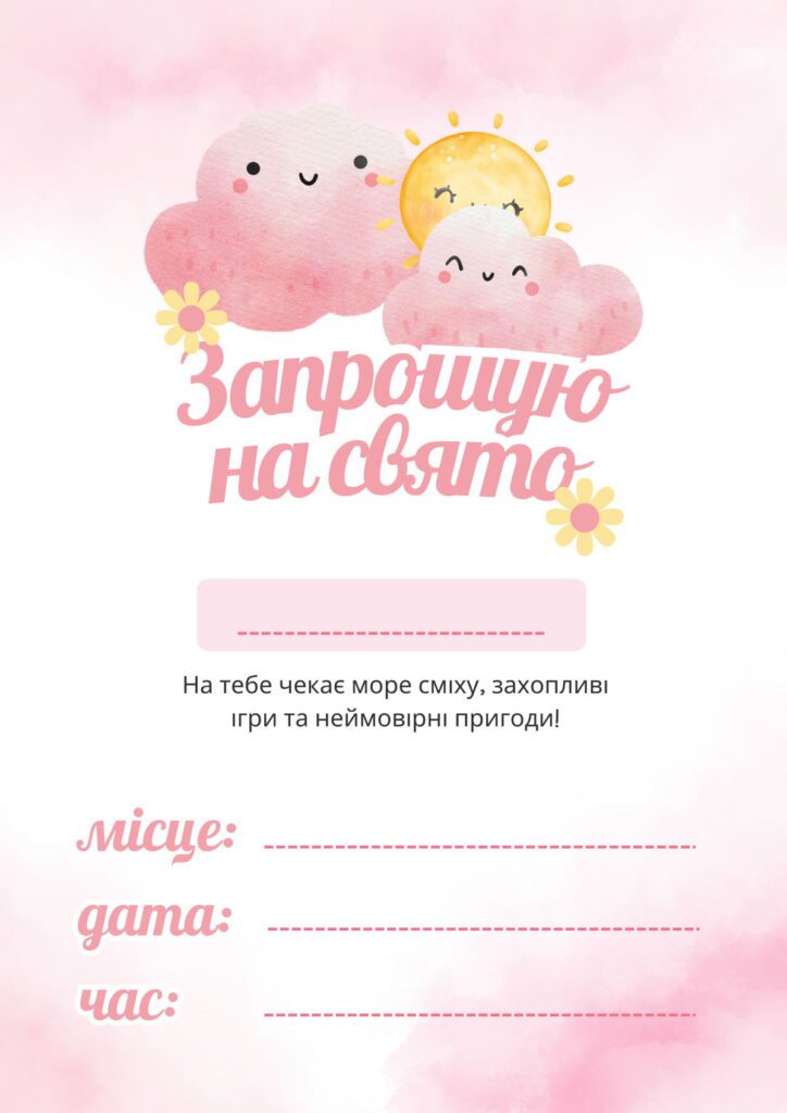 Варіант запрошення на дитяче день народження з зображенням хмаринки і сонця