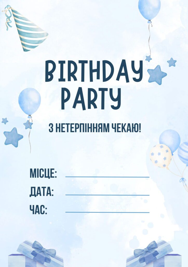 Світло синє запрошення на дитяче день народження для хлопчика