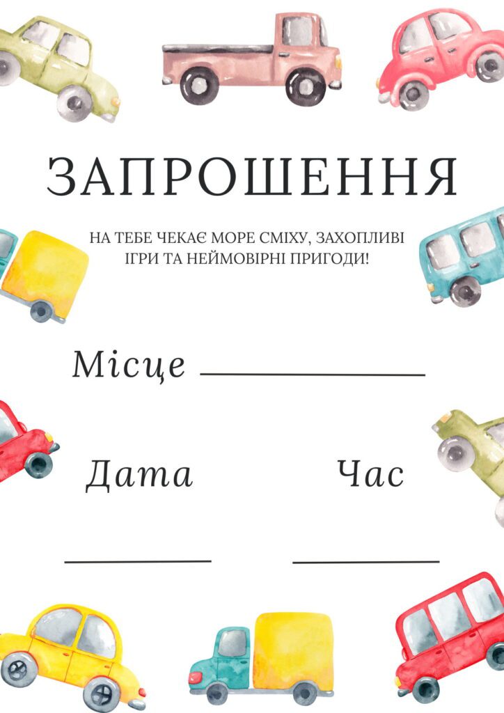 Шаблон запрошення на день народження з машинками