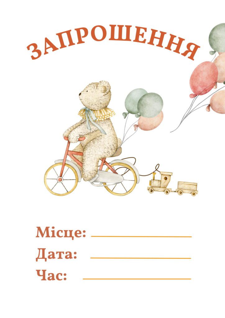 Миле запрошення на день народження з ведмедиком і кульками