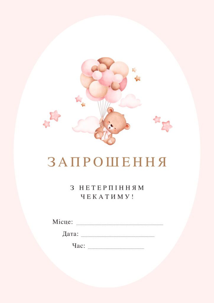 Ніжне запрошення на день народження персикового кольору з ведмедиком