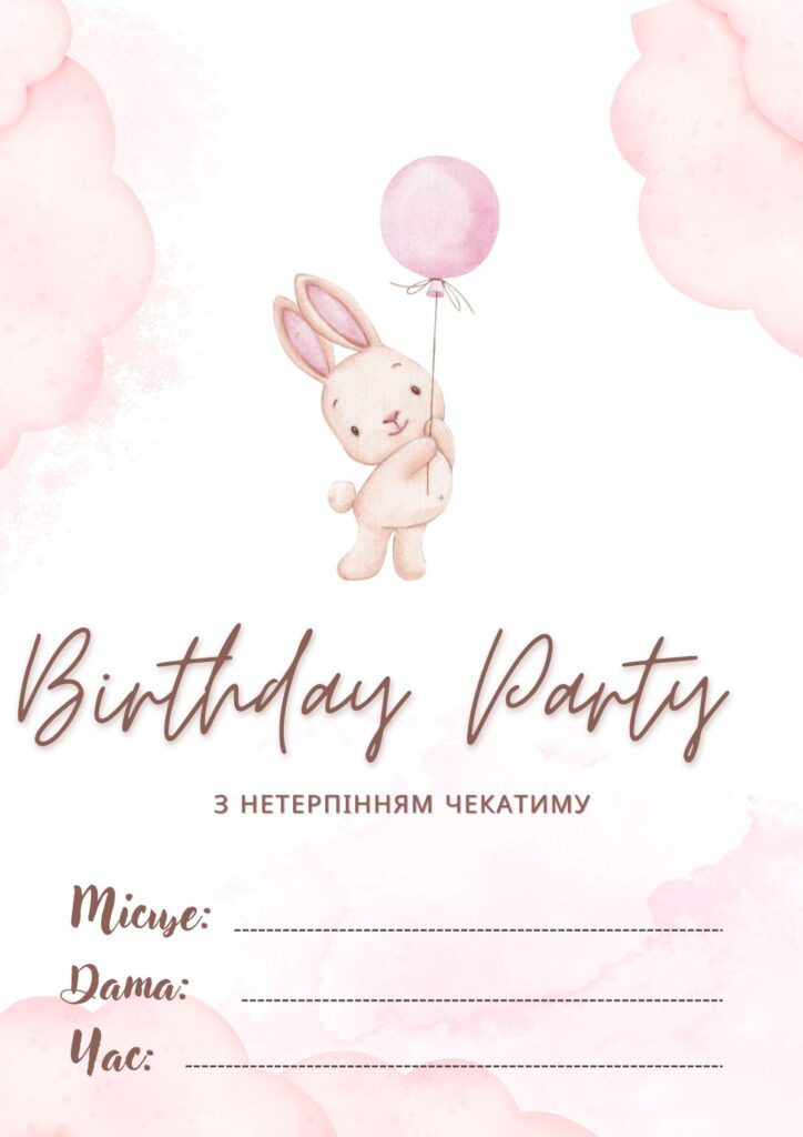 Шаблон запрошення на день народження з зайчиком і рожевою кулькою