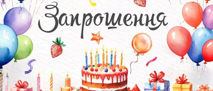 Прикольні та оригінальні запрошення на день народження для дітей і дорослих – найкращі ідеї текстів українською