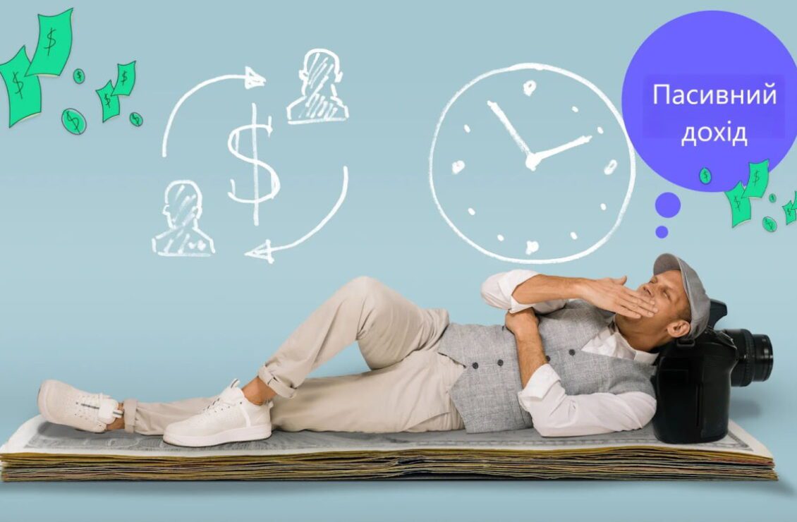 Пасивний дохід: що це, як отримати та найкращі способи заробітку без інвестицій