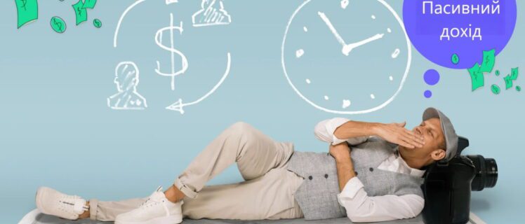Пасивний дохід: що це, як отримати та найкращі способи заробітку без інвестицій