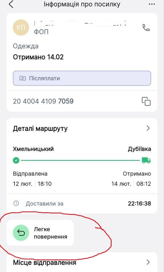 Скріншот оформлення легкого повернення в додатку Нової Пошти