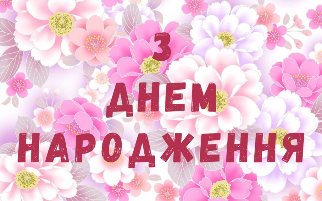 Картинка з днем народження для жінки