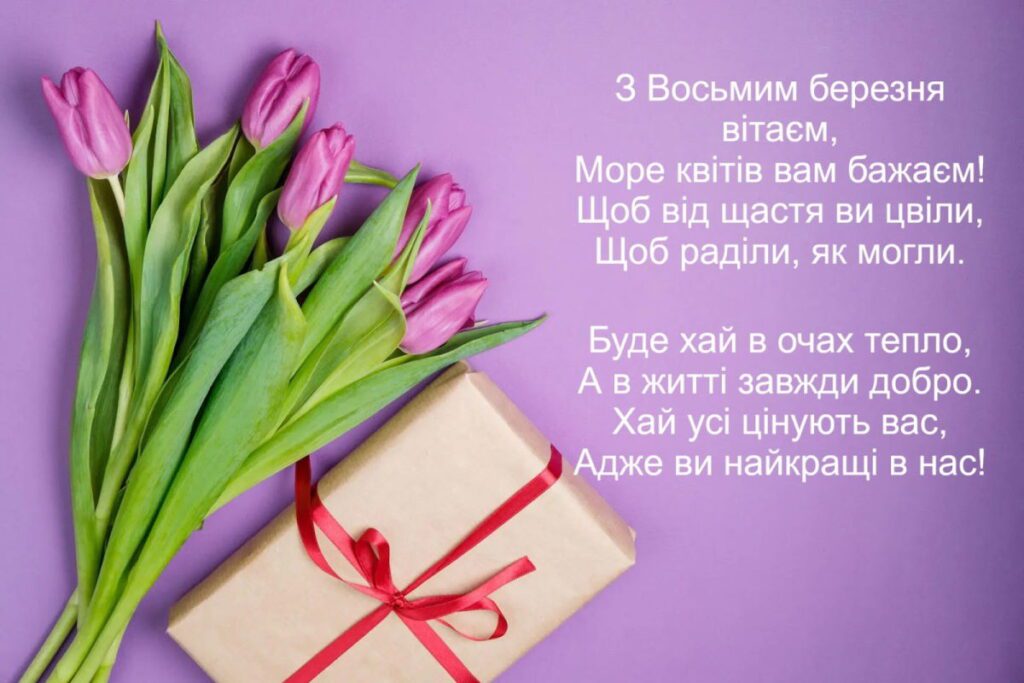 Вітання зі святом весни