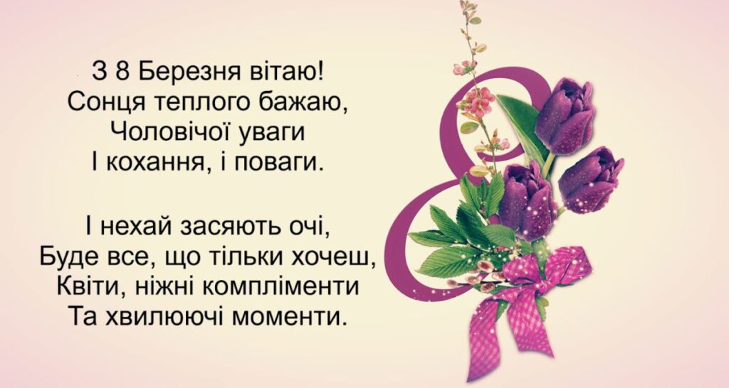 З 8 Березня вітаю!