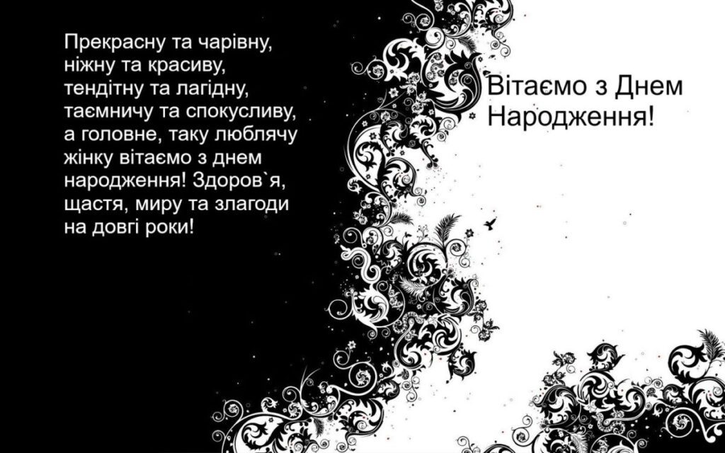 Чорно-біла картинка з привітанням з Днем Народження для жінки