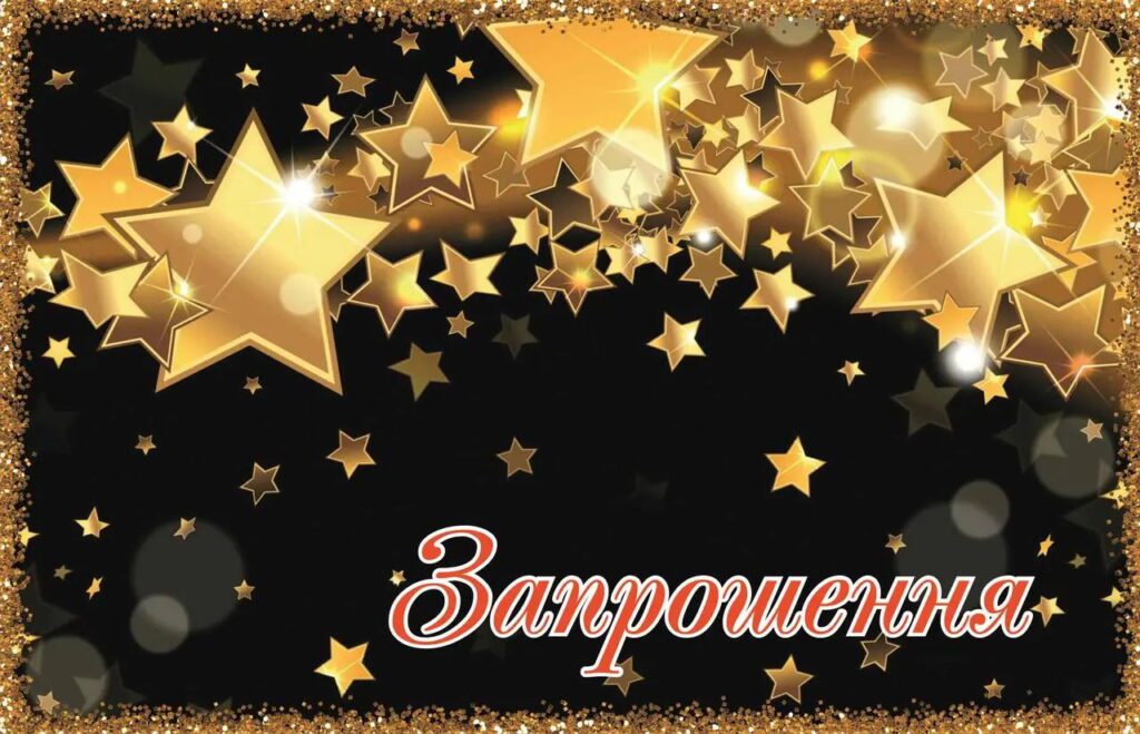 Картинка з зірками для запрошення на день народження