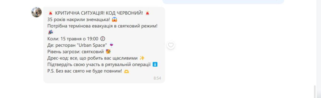 Креативне запрошення на свято через месенджер