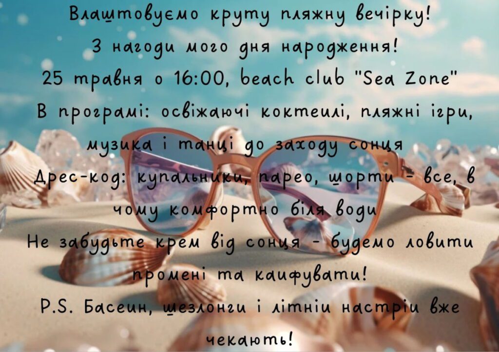 Приклад запрошення на день народження з текстом, окулярами і пляжем