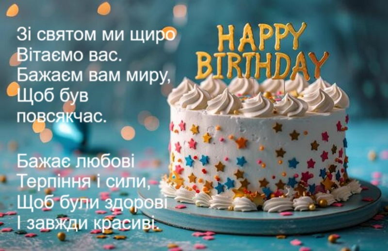 Привітання з днем народження з зображенням торту і віршем