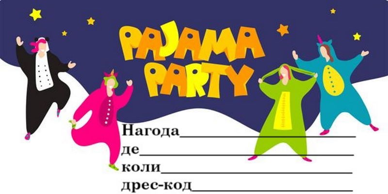 Шаблон запрошення на піжамну вечірку