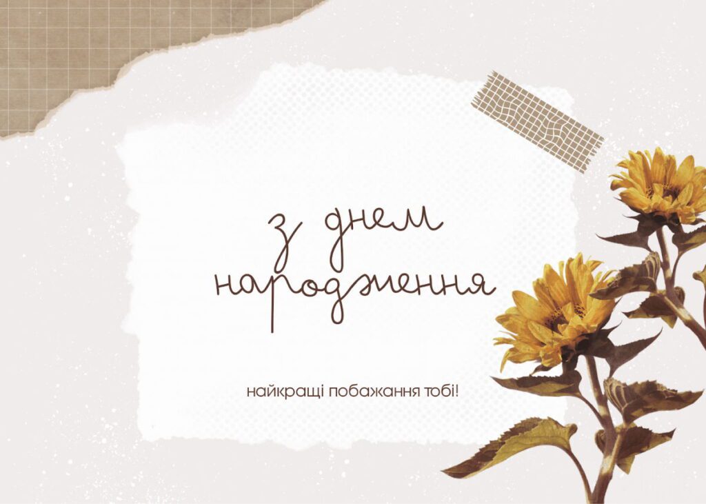 Сучасна стильна картинка з привітанням до дня народження