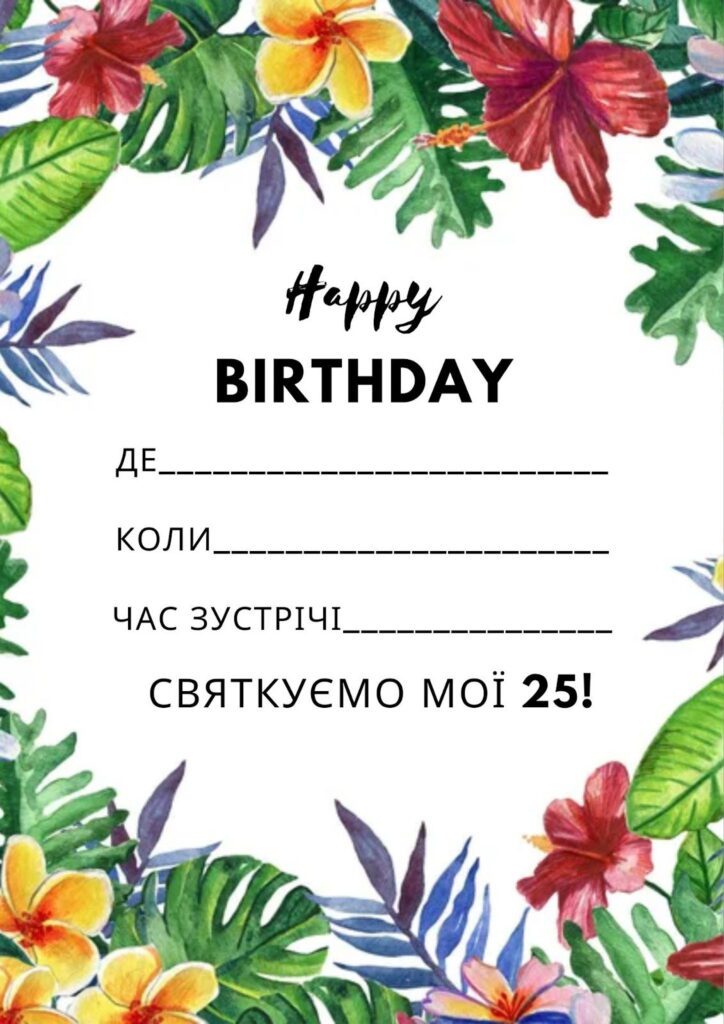 Шаблон запрошення на день народження на 25 років