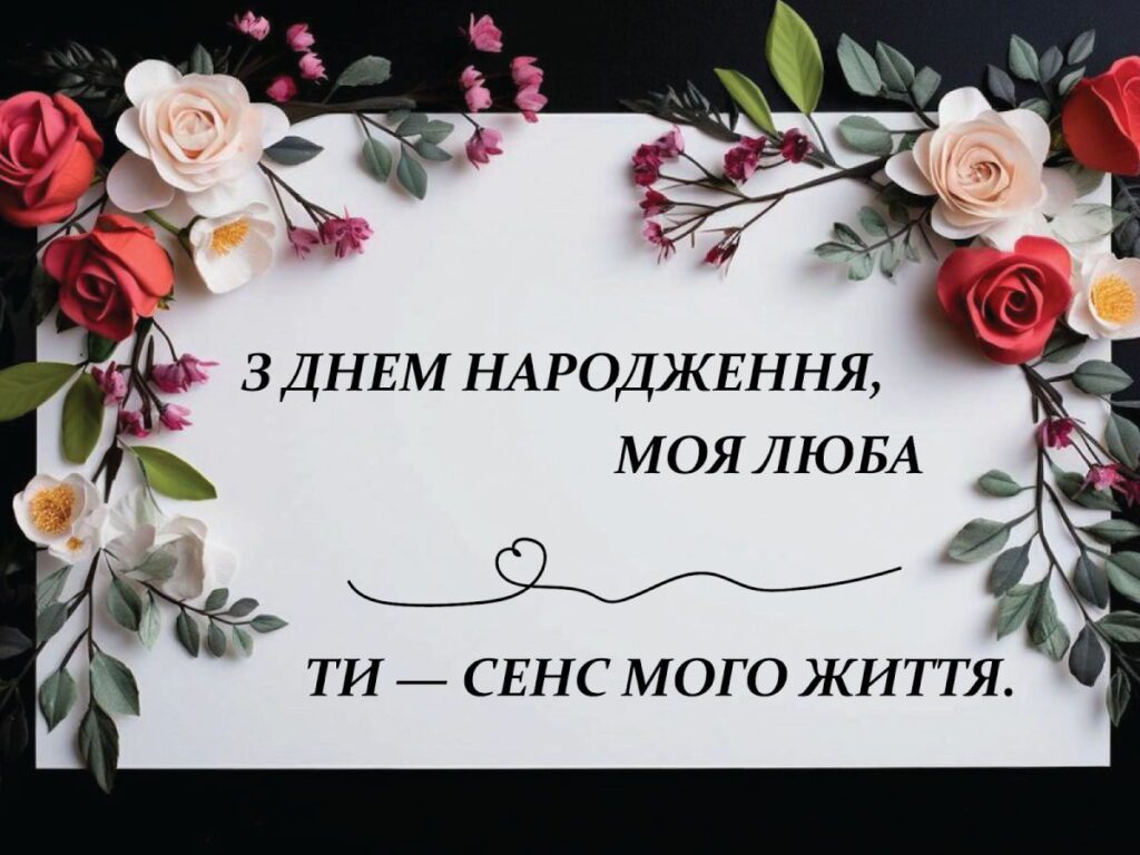 З днем народження, моя люба. Ти - сенс мого життя