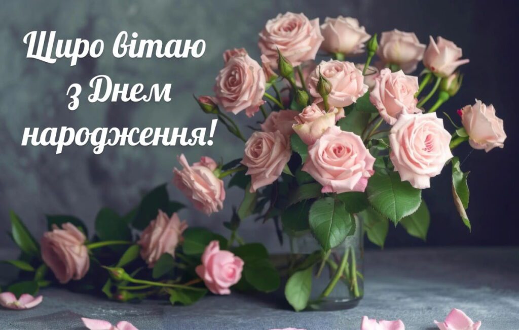 Щиро вітаю з Днем народження! - картинка з рожевими трояндами