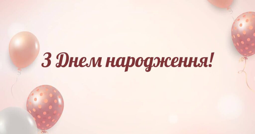 Мінімалістична картинка з днем народження у світлих тонах з надувними кульками