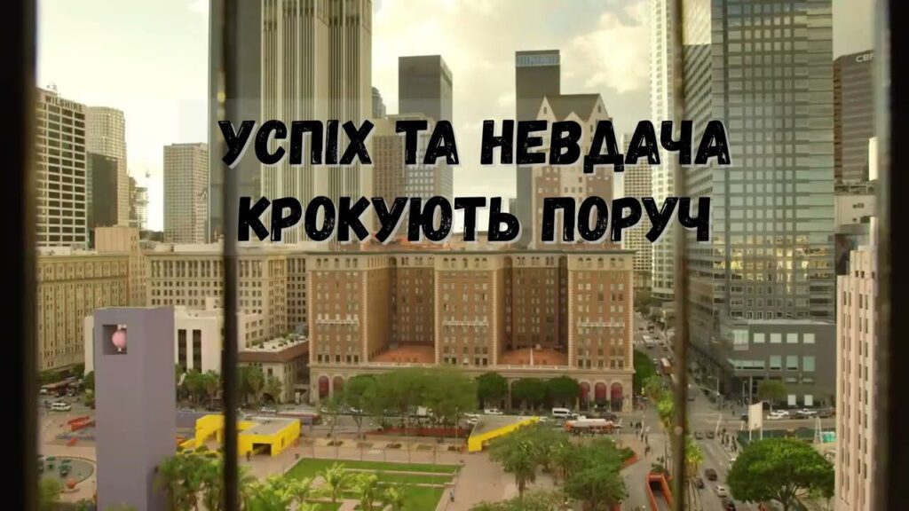 Успіх та невдача крокують поруч