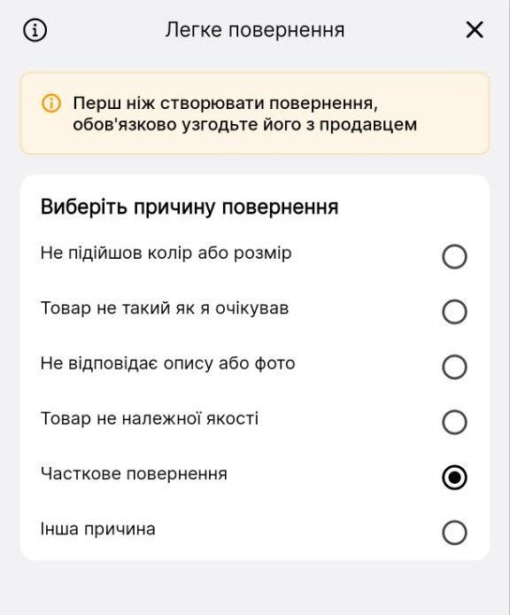 Вказуємо причину повернення "часткове повернення"