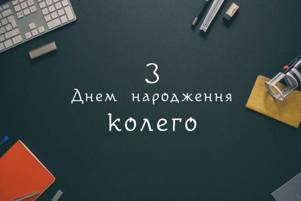 З днем народження колего!