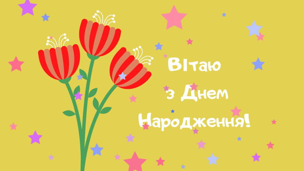Вітаю з Днем Народження! - картинка з червоними квітами і жовтим фоном
