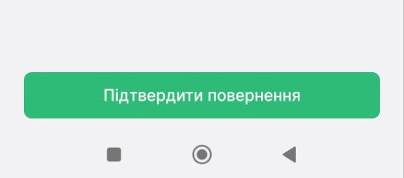 Підтверджуємо повернення