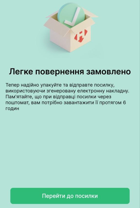 Отримуємо підтвердження про замовлення легкого повернення