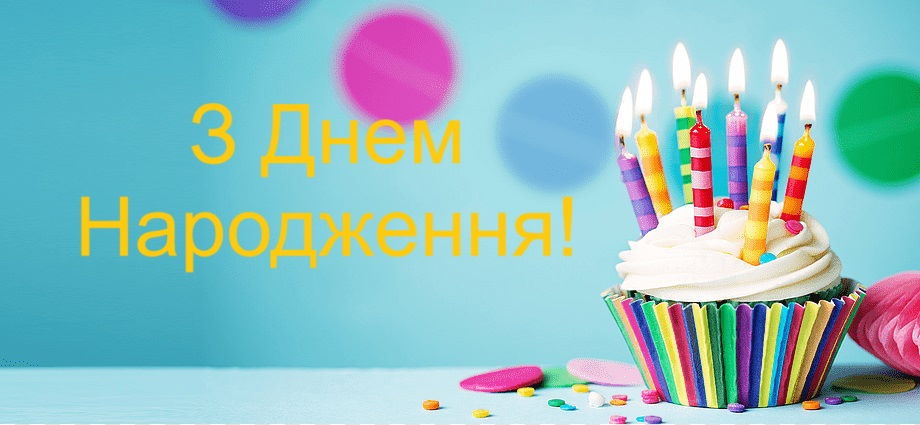 Картинка з днем народження у яскравих кольорах