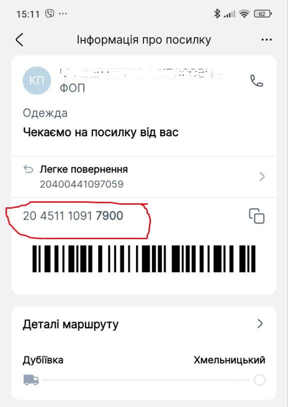 Скріншот оформлення відправки посилки