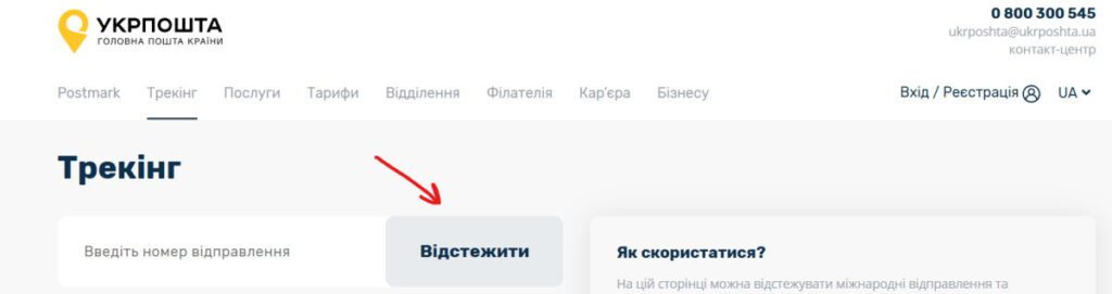 натисніть кнопку “Відстежити”.