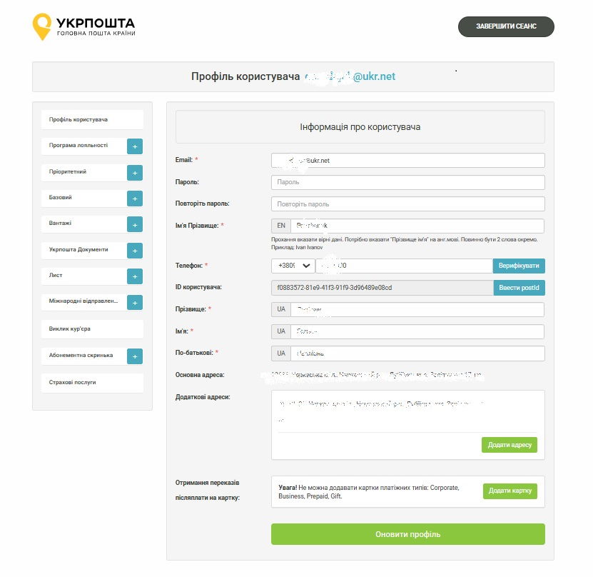 Скріншот з кабінету Укрпошти - заповнення даних