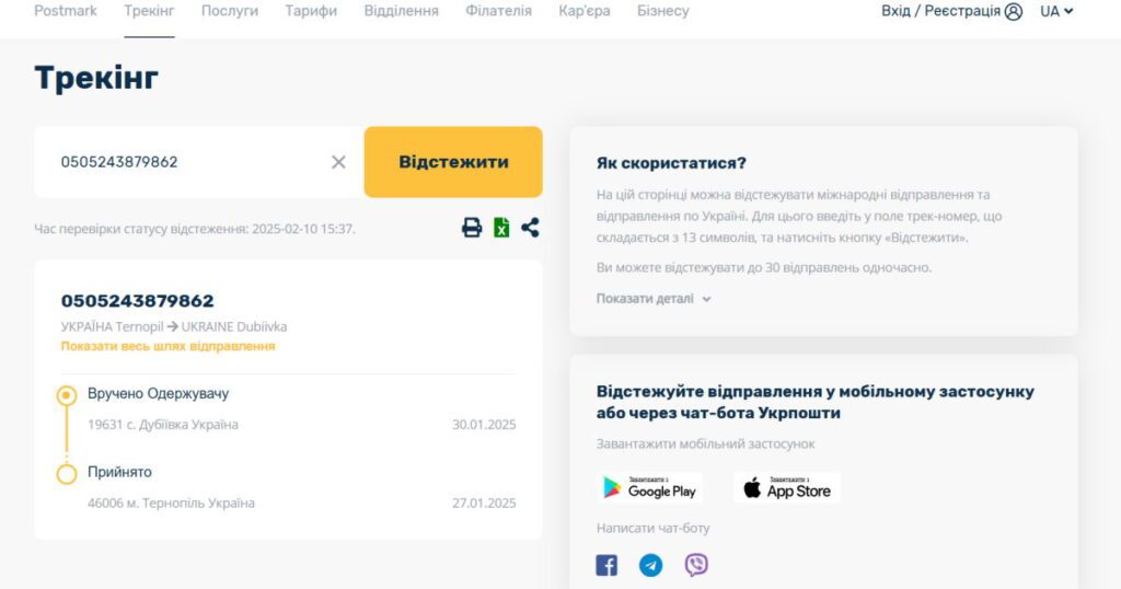 Система одразу покаже всю інформацію про ваш пакунок